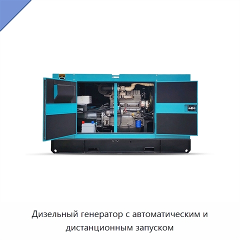 Дизельный генератор с автоматическим и дистанционным запуском