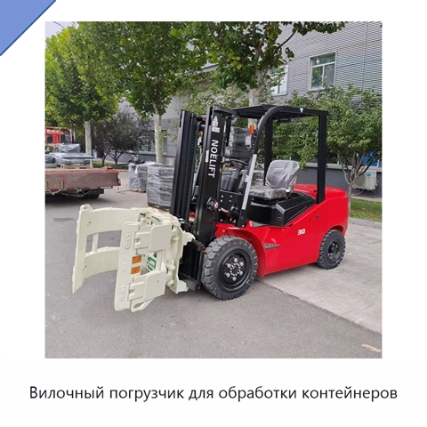 Вилочный погрузчик для обработки контейнеров