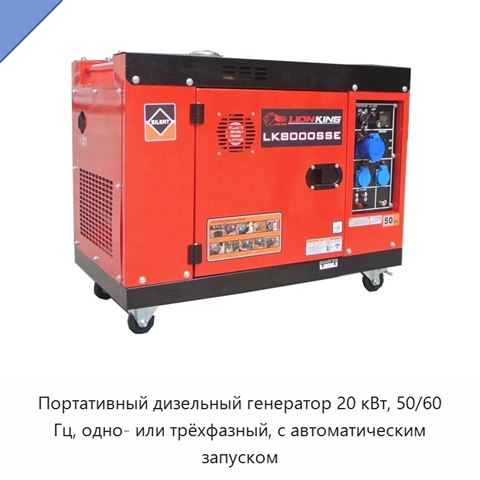 Портативный дизельный генератор 20 кВт, 50/60 Гц, одно- или трёхфазный, с автоматическим запуском