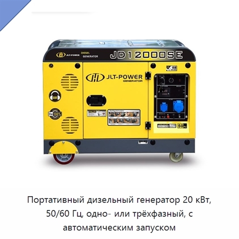 Портативный дизельный генератор 20 кВт, 50/60 Гц, одно- или трёхфазный, с автоматическим запуском