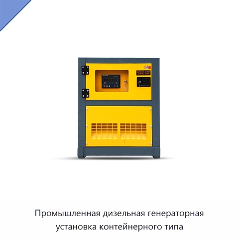 Промышленная дизельная генераторная установка контейнерного типа