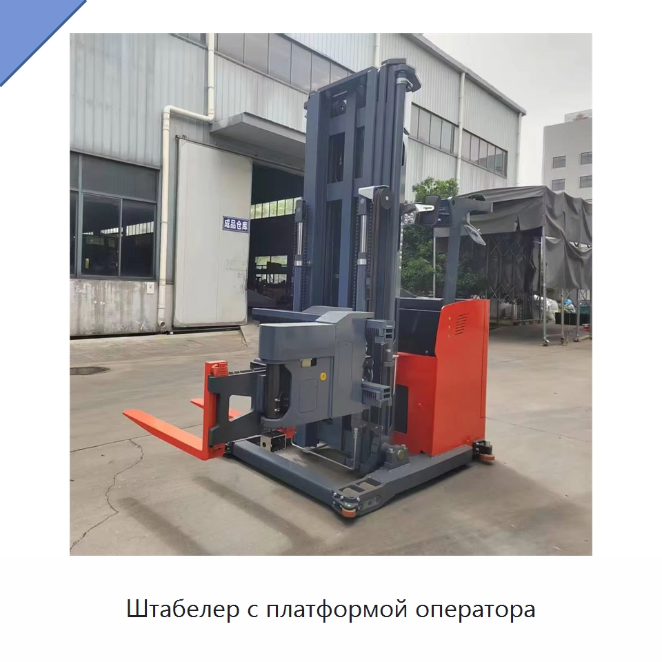 Штабелер с платформой оператора — Вилочные погрузчики