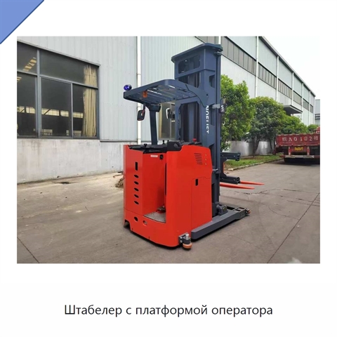 Штабелер с платформой оператора