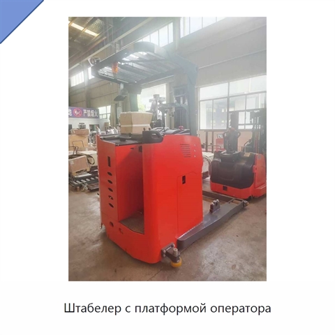 Штабелер с платформой оператора
