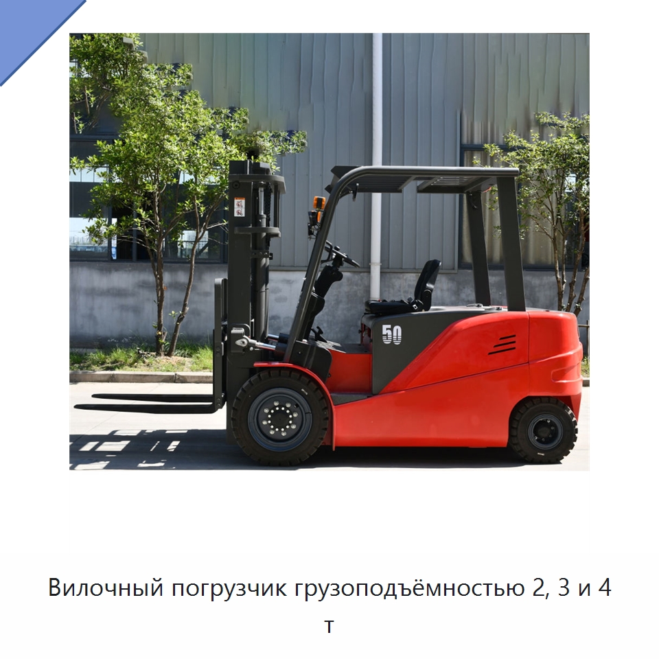 Вилочный погрузчик грузоподъёмностью 2, 3 и 4 т — Вилочные погрузчики