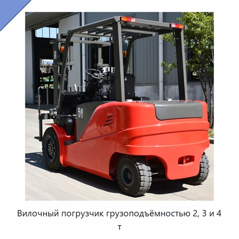 Вилочный погрузчик грузоподъёмностью 2, 3 и 4 т