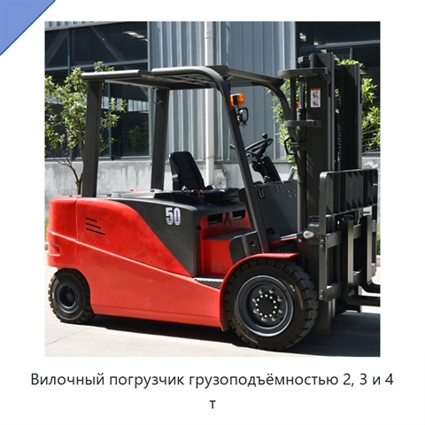 Вилочный погрузчик грузоподъёмностью 2, 3 и 4 т