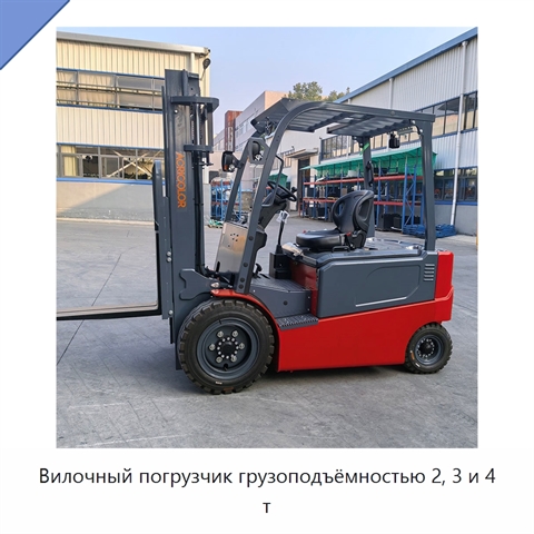 Вилочный погрузчик грузоподъёмностью 2, 3 и 4 т