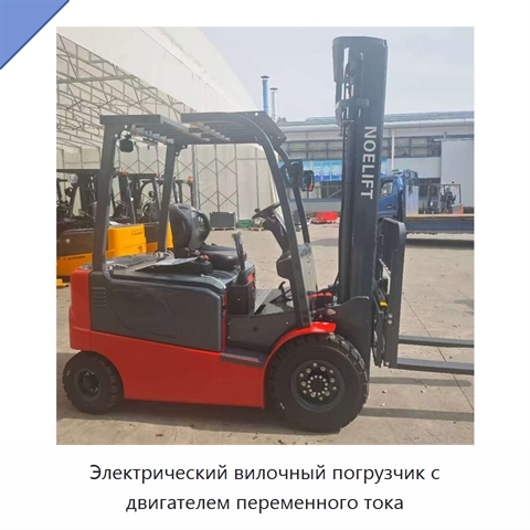 Электрический вилочный погрузчик с двигателем переменного тока