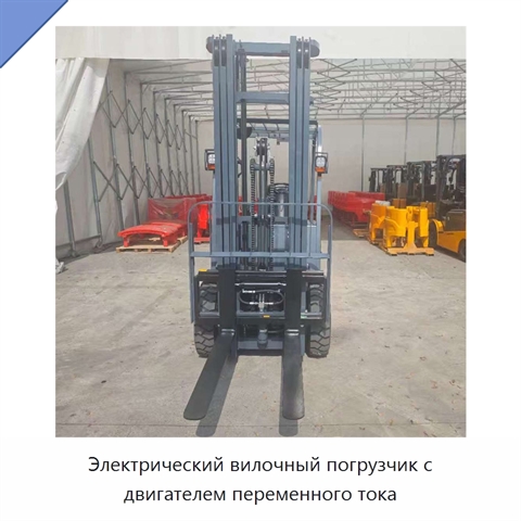 Электрический вилочный погрузчик с двигателем переменного тока
