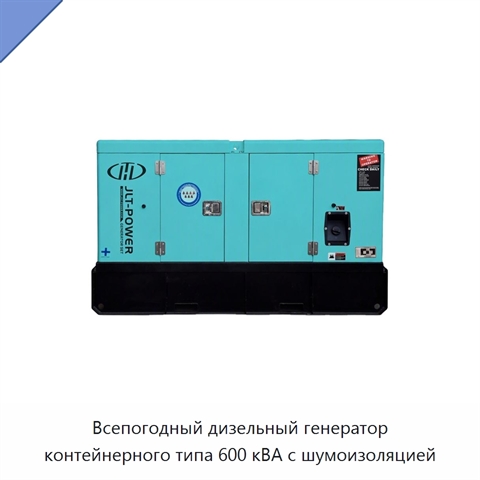 Всепогодный дизельный генератор контейнерного типа 600 кВА с шумоизоляцией