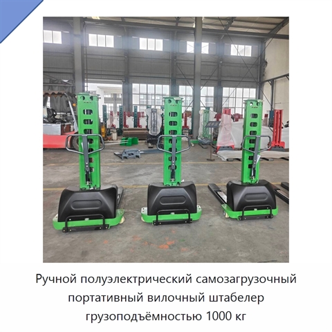 Ручной полуэлектрический самозагрузочный портативный вилочный штабелер грузоподъёмностью 1000 кг