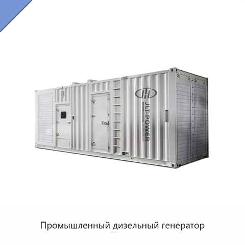 Промышленный дизельный генератор