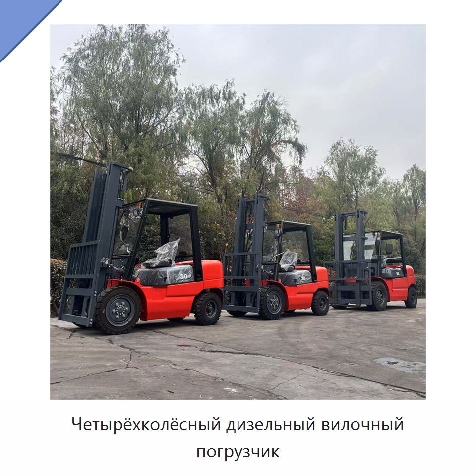 Четырёхколёсный дизельный вилочный погрузчик