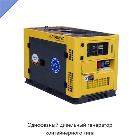 Однофазный дизельный генератор контейнерного типа