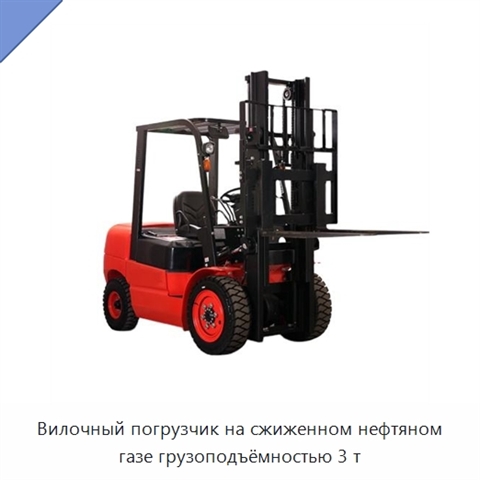 Вилочный погрузчик на сжиженном нефтяном газе грузоподъёмностью 3 т