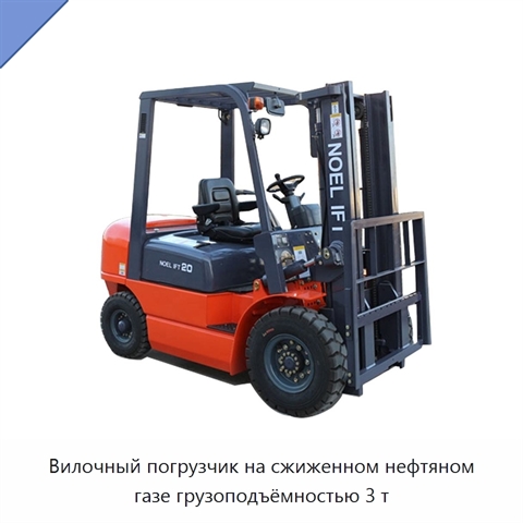 Вилочный погрузчик на сжиженном нефтяном газе грузоподъёмностью 3 т