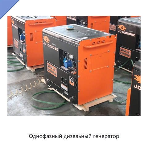 Однофазный дизельный генератор