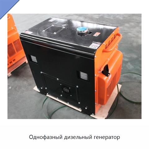 Однофазный дизельный генератор