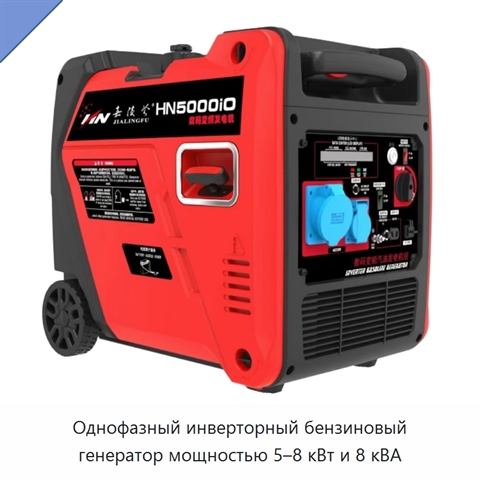 Однофазный инверторный бензиновый генератор мощностью 5–8 кВт и 8 кВА