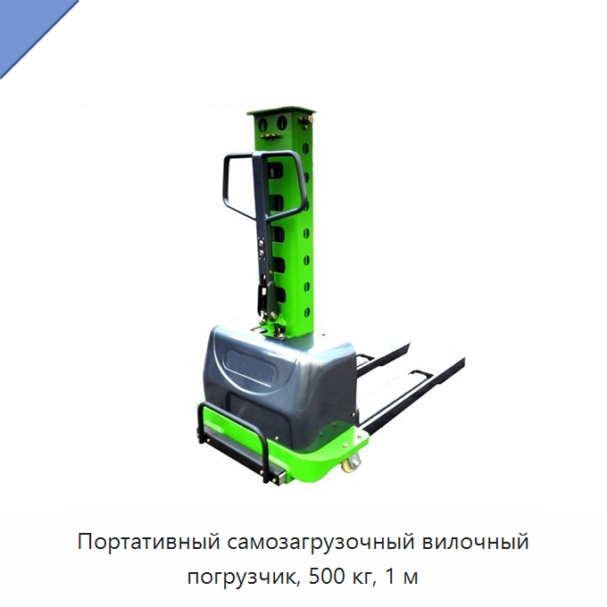 Портативный самозагрузочный вилочный погрузчик, 500 кг, 1 м — Вилочные погрузчики