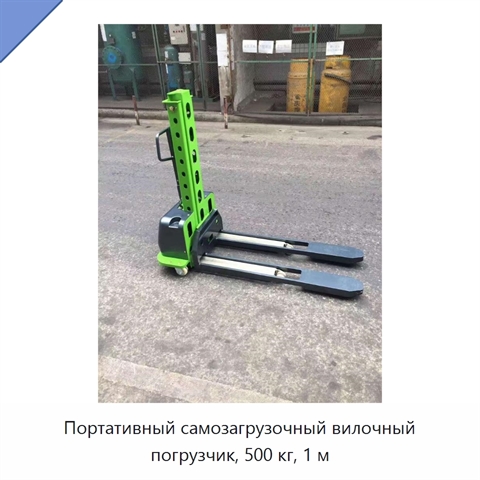 Портативный самозагрузочный вилочный погрузчик, 500 кг, 1 м