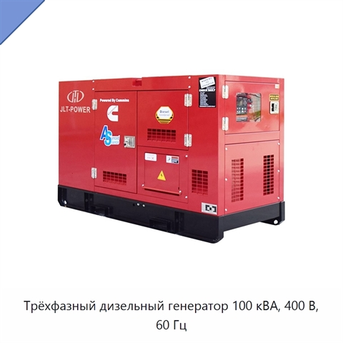 Трёхфазный дизельный генератор 100 кВА, 400 В, 60 Гц