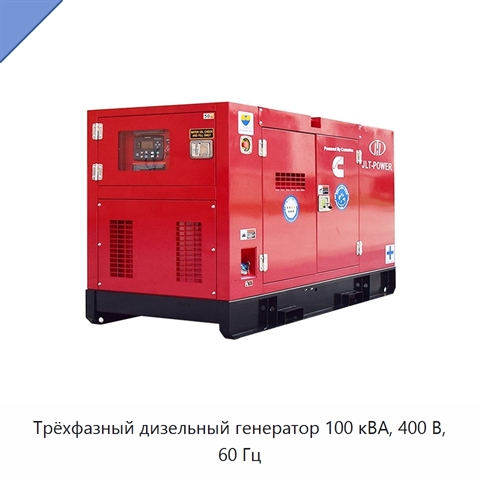 Трёхфазный дизельный генератор 100 кВА, 400 В, 60 Гц