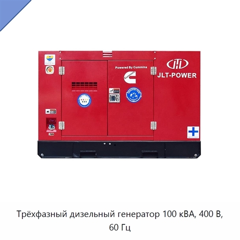 Трёхфазный дизельный генератор 100 кВА, 400 В, 60 Гц