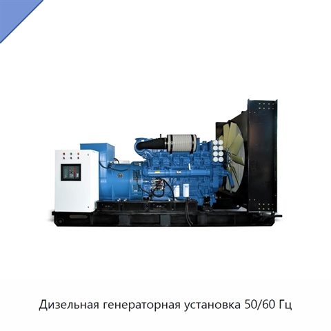 Дизельная генераторная установка 50/60 Гц