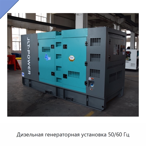 Дизельная генераторная установка 50/60 Гц