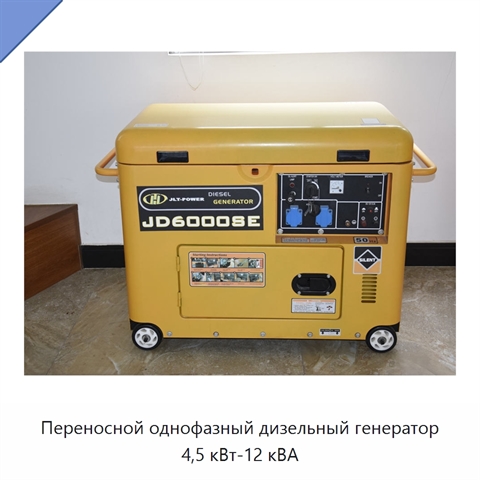 Переносной однофазный дизельный генератор 4,5 кВт-12 кВА