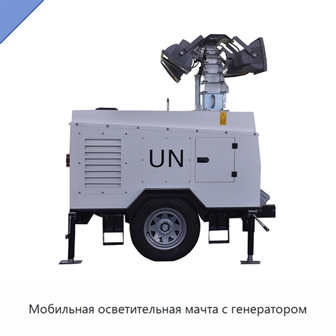 Мобильная осветительная мачта с генератором