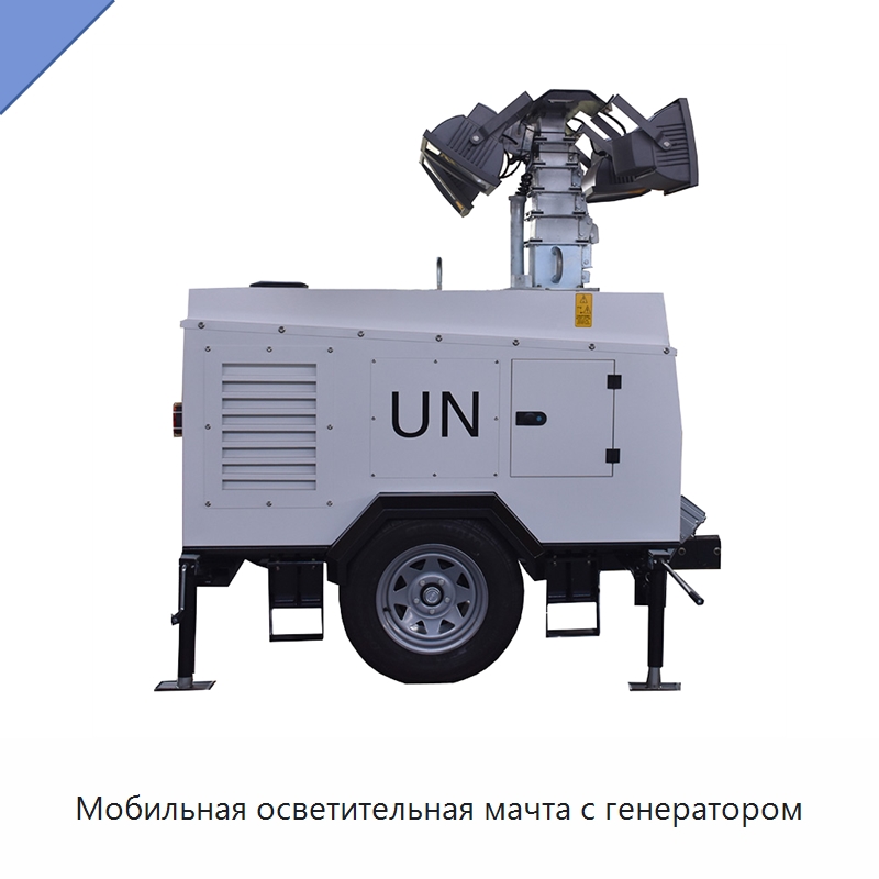Мобильная осветительная мачта с генератором — Осветительные мачты