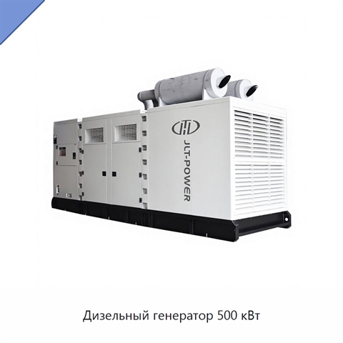 Дизельный генератор 500 кВт