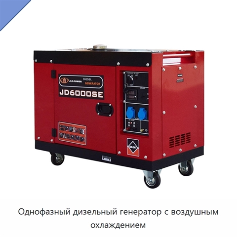 Однофазный дизельный генератор с воздушным охлаждением