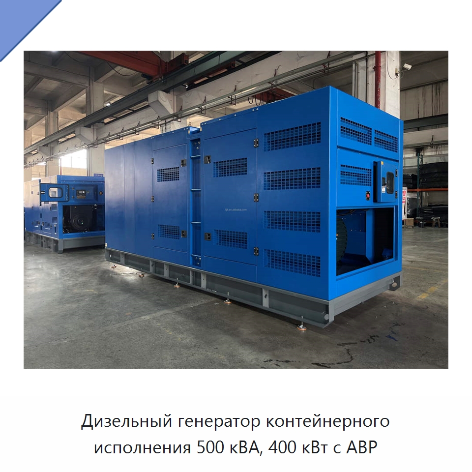 Дизельный генератор контейнерного исполнения 500 кВА, 400 кВт с АВР — Дизельные генераторы