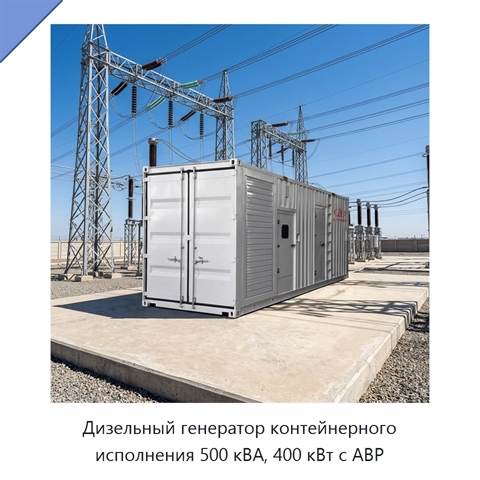 Дизельный генератор контейнерного исполнения 500 кВА, 400 кВт с АВР