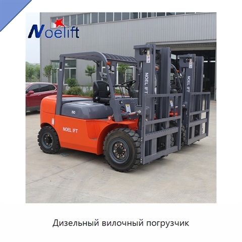 Дизельный вилочный погрузчик
