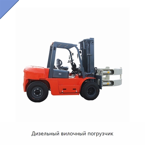 Дизельный вилочный погрузчик