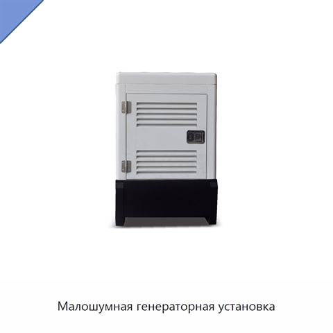 Малошумная генераторная установка