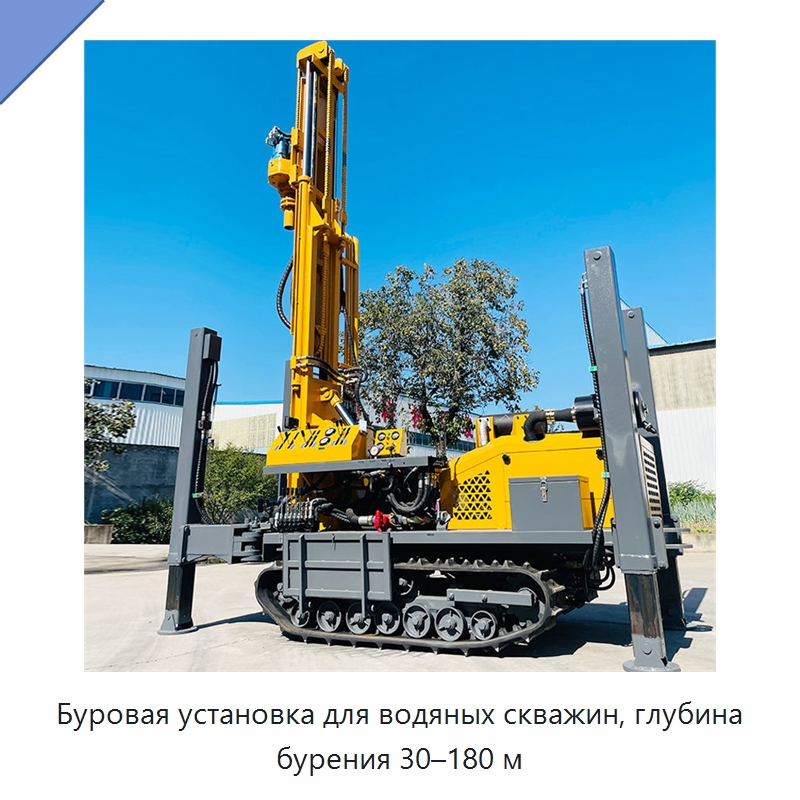 Буровая установка для водяных скважин, глубина бурения 30–180 м — Горнодобывающее оборудование