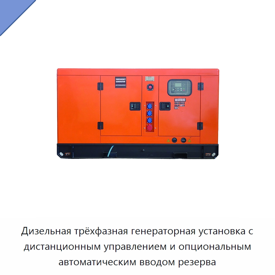 Дизельная трёхфазная генераторная установка с дистанционным управлением и опциональным автоматическим вводом резерва — Дизельные генераторы