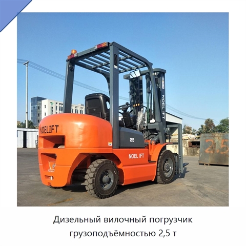 Дизельный вилочный погрузчик грузоподъёмностью 2,5 т
