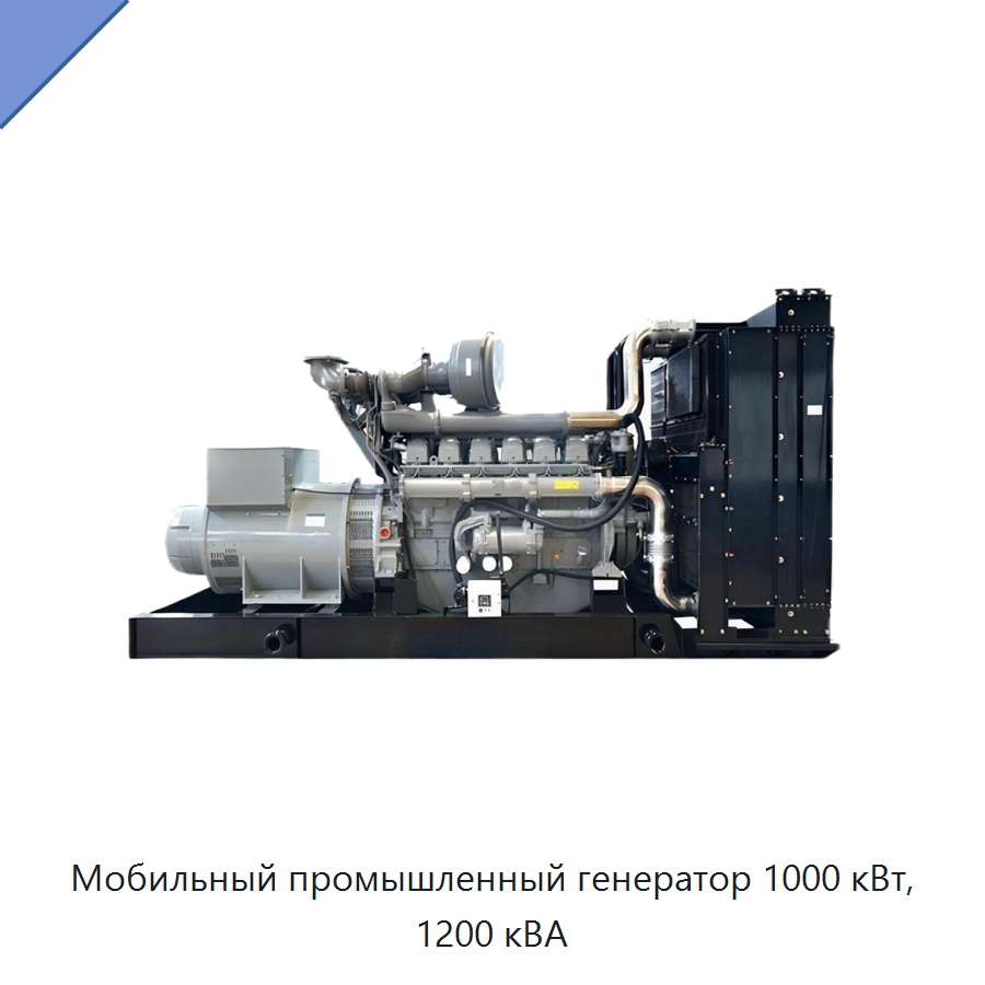 Мобильный промышленный генератор 1000 кВт, 1200 кВА — Дизельные генераторы