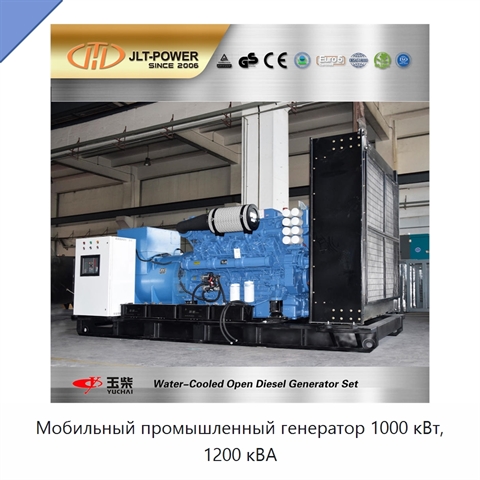 Мобильный промышленный генератор 1000 кВт, 1200 кВА