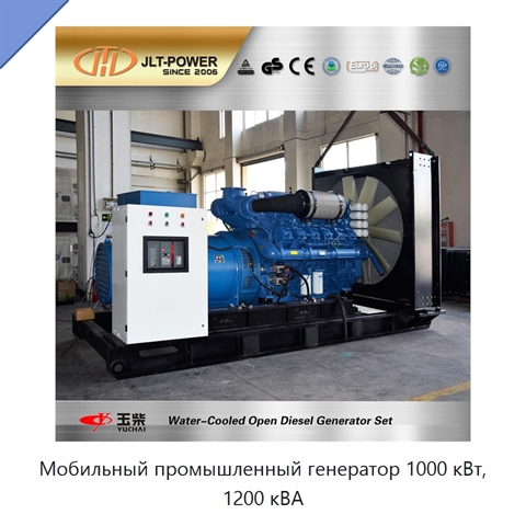 Мобильный промышленный генератор 1000 кВт, 1200 кВА