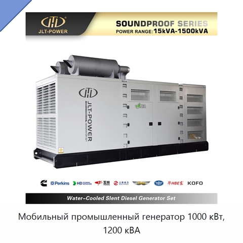 Мобильный промышленный генератор 1000 кВт, 1200 кВА