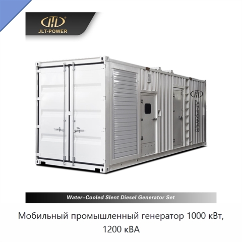 Мобильный промышленный генератор 1000 кВт, 1200 кВА