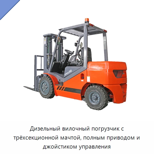 Дизельный вилочный погрузчик с трёхсекционной мачтой, полным приводом и джойстиком управления — Вилочные погрузчики